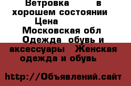 Ветровка Marni  в хорошем состоянии › Цена ­ 2 000 - Московская обл. Одежда, обувь и аксессуары » Женская одежда и обувь   